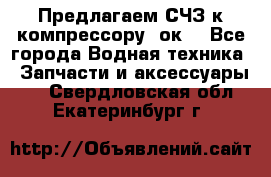 Предлагаем СЧЗ к компрессору 2ок1 - Все города Водная техника » Запчасти и аксессуары   . Свердловская обл.,Екатеринбург г.